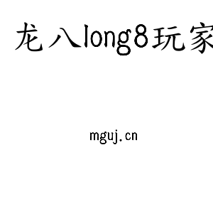 深圳市龙八long8玩家电子有限公司官网