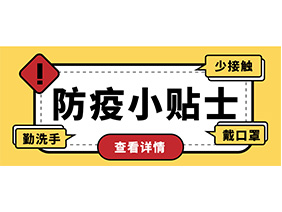 防疫小贴士 | 疫情防控需谨慎，个人防护需牢记！